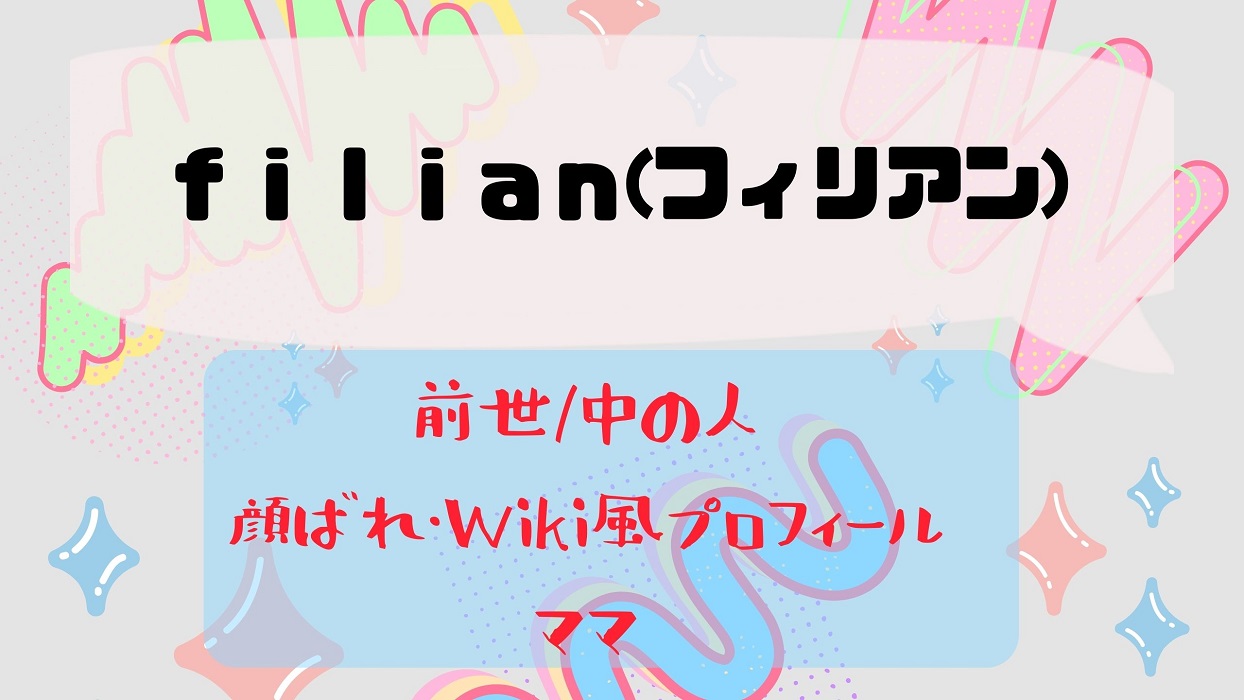 Filian フィリアン の前世 中の人は 顔バレ画像や年齢や出身wiki風プロフ 絵師 ママも調査 Co News
